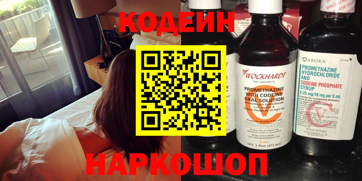 Нарткала  Кодеин Purple Drank  Codein напиток Lean (лин)  Вход с VPN 